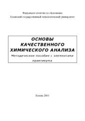 book Основы качественного химического анализа