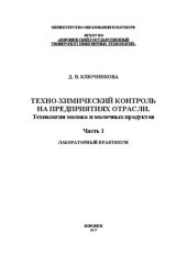 book Техно-химический контроль на предприятиях отрасли. Технология молока и молочных продуктов. Лабораторный практикум. В 2 частях. Часть 1