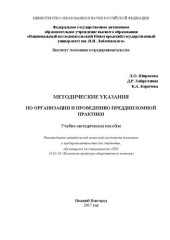 book Методические указания по организации и проведению преддипломной практики: Учебно-методическое пособие