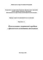 book Использование спортивной аэробики в физическом воспитании школьников