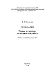 book Ринолалия: теория и практика логопедической работы: Учебно-методическое пособие