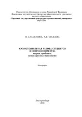 book Самостоятельная работа студентов в современном вузе: теория, проблемы, инновационные технологии: монография