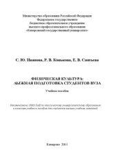 book Физическая культура: лыжная подготовка студентов вуза