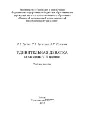 book Удивительная девятка (d-элементы VIII группы): учебное пособие