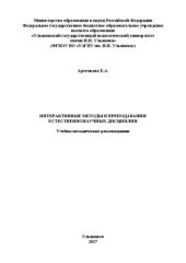book Интерактивные методы в преподавании естественнонаучных дисциплин: учебно-методические рекомендации для магистров