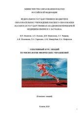 book Элективный курс лекций по физиологии физических упражнений: Конспект лекций