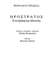 book ΗΡΟΣΤΡΑΤΟΣ Η ΑΝΑΖΗΤΗΣΗ ΤΗΣ ΑΘΑΝΑΣΙΑΣ