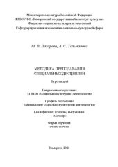 book Методика преподавания специальных дисциплин: курс лекций для обучающихся по направлению подготовки 51.04.03 «Социально-культурная деятельность», профиль «Менеджмент социально- культурной деятельности», квалификация (степень) выпускника «магистр»