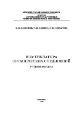 book Номенклатура органических соединений: учеб. пособие