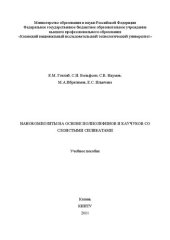 book Нанокомпозиты на основе полиолефинов и каучуков со слоистыми силикатами