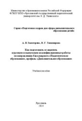 book Как подготовить и защитить курсовую и выпускную квалификационные работы по направлению бакалавриата «Педагогическое образование», профиль «Дополнительное образование»: Учебное пособие