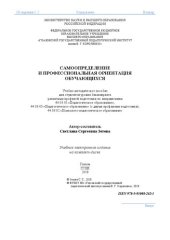 book Самоопределение и профессиональная ориентация обучающихся: Учебно-методическое пособие для студентов уровня бакалавриата различных профилей подготовки по направлениям 44.03.01 «Педагогическое образование», 44.03.05 «Педагогическое образование» (с двумя пр
