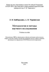 book Методология и методы научного исследования: Учебное пособие