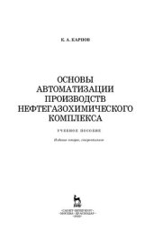 book Основы автоматизации производств нефтегазохимического комплекса: учебное пособие