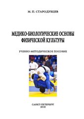 book Медико-биологические основы физической культуры: учебно-методическое пособие