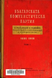 book Българската комунистическа партия в резолюции и решения на конгресите, конференциите и пленумите на ЦК