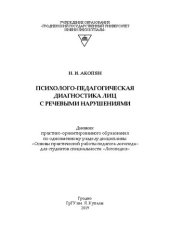 book Психолого-педагогическая диагностика лиц с речевыми нарушениями: дневник практико-ориентированного образования