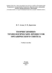 book Теория химико-технологических процессов органического синтеза: учебное пособие