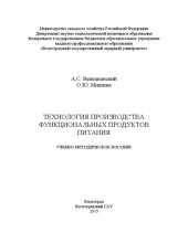 book Технология производства функциональных продуктов питания: учебно-методическое пособие