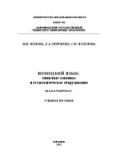 book Немецкий язык: пищевые машины и технологическое оборудование: учебное пособие