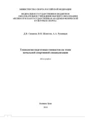 book Технология подготовки гимнастов на этапе начальной спортивной специализации: Монография