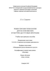 book Режиссерские технологии детско-юношеских культурно-досуговых программ: учеб.-метод. пособие для обучающихся по направлению подготовки 51.03.03 «Социально-культурная деятельность», профиль «Менеджер детско-юношеского досуга», квалификация (степень) выпускн