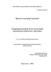 book Гидропероксидный метод получения ксиленолов совместно с ацетоном 05.17.04 Технология органических веществ Диссертация на соискание учёной степени кандидата химических наук