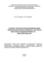 book Маркер-технология формирования лингвокоммуникативной культуры в образовательном процессе высшей школы: учебное пособие