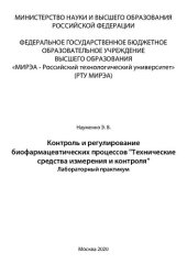 book Контроль и регулирование биофармацевтических процессов «Технические средства измерения и контроля»: Лабораторный практикум