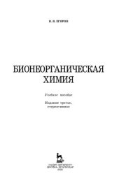 book Бионеорганическая химия: Учебное пособие