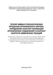 book Теория химико-технологических процессов органического синтеза. Определение констант ионизации органических соединений и констант скорости химических реакций: Учебное пособие