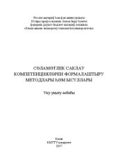 book Сәламәтлек саклау компетенцияләрен формалаштыру методлары һәм ысуллары: учебное пособие