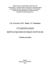 book Стабилизация нитратцеллюлозных порохов: учебное пособие