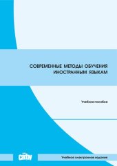 book Современные методы обучения иностранным языкам: Учебное пособие