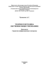 book Теория и методика обучения обществознанию: Практикум. Справочно-информационные материалы