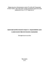 book Адаптация детей ясельного возраста с нарушениями слуха в дошкольном образовательном учреждении: методическое пособие