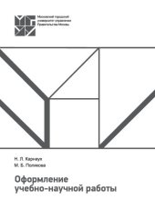 book Оформление учебно-научной работы: методическое пособие для студентов МГУУ Правительства Москвы