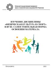 book Изучение дисциплины «Физическая культура и спорт» в вузе: самостоятельная форма освоения материала: учеб. пособие