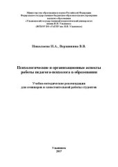 book Психологические и организационные аспекты работы педагога-психолога в образовании: учебно-методические рекомендации для семинаров и самостоятельной работы студентов