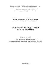 book Психология и педагогика высшей школы: Учебное пособие для студентов, обучающихся по направлениям магистратуры 23.04.03, 35.04.06