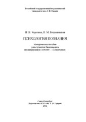 book Психология познания: Методическое пособие для студентов бакалавриата по направлению «030300 — Психология»