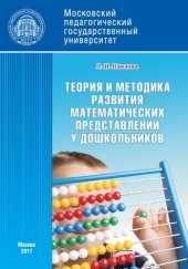 book Теория и методика развития математических представлений у дошкольников: Учебно-методическое пособие для студентов педагогических вузов