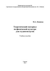 book Теоретический материал по физической культуре для студентов вузов: учебное пособие