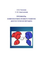 book Профиль коммуникативно-речевого развития: диагностическая методика: практическое руководство