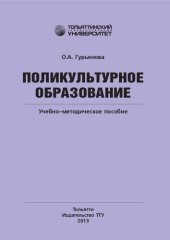 book Поликультурное образование: учебно-методическое пособие