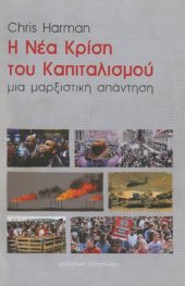 book Η ΝΕΑ ΚΡΙΣΗ ΤΟΥ ΚΑΠΙΤΑΛΙΣΜΟΥ. ΜΙΑ ΜΑΡΞΙΣΤΙΚΗ ΑΠΑΝΤΗΣΗ