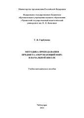 book Методика преподавания предмета «Окружающий мир» в начальной школе: учебно-методическое пособие