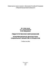 book Педагогическое образование. Информационная диагностика социальных объектов и процессов