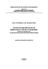 book Технология продуктов животного происхождения (рабочая профессия). Технология продуктов консервирования. Лабораторный практикум: учебное пособие