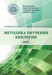 book Методика обучения биологии. Часть 1. Растения. Бактерии. Грибы и лишайники: учебное пособие